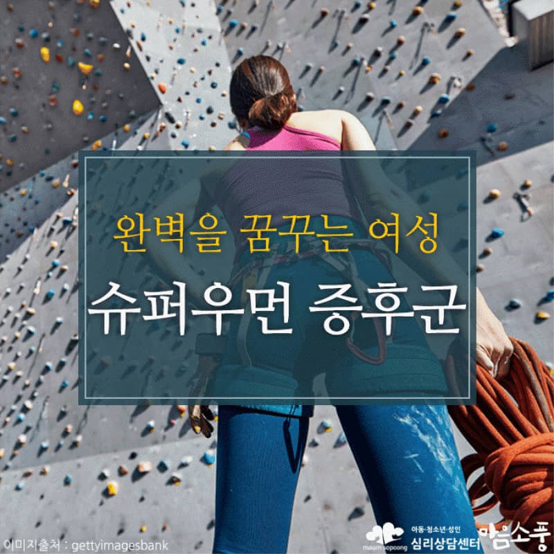 슈퍼우먼 증후군의 원인과 극복방법