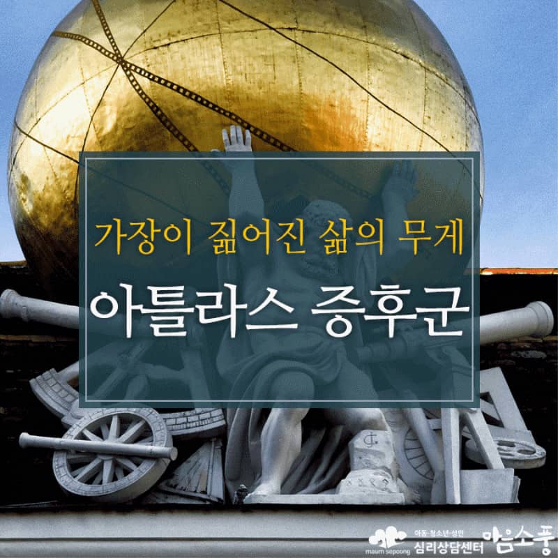 아틀라스 증후군, 가장이 짊어진 삶의 무게