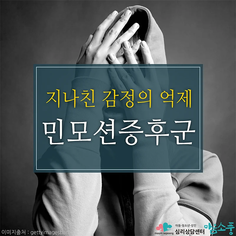 민모션 증후군(감정억제증후군), 울음을 감추며 살아가는 마음의 방어 심리