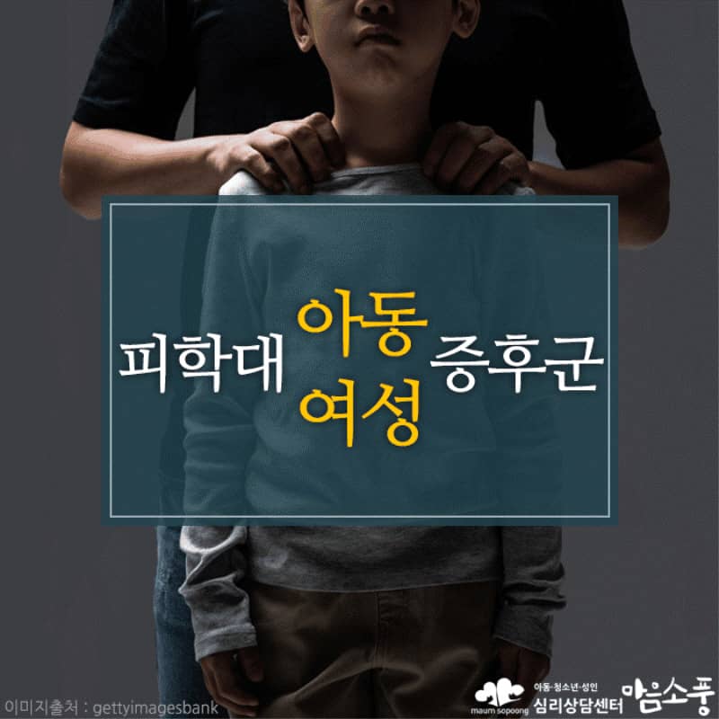 피학대 여성 증후군과 피학대 아동 증후군