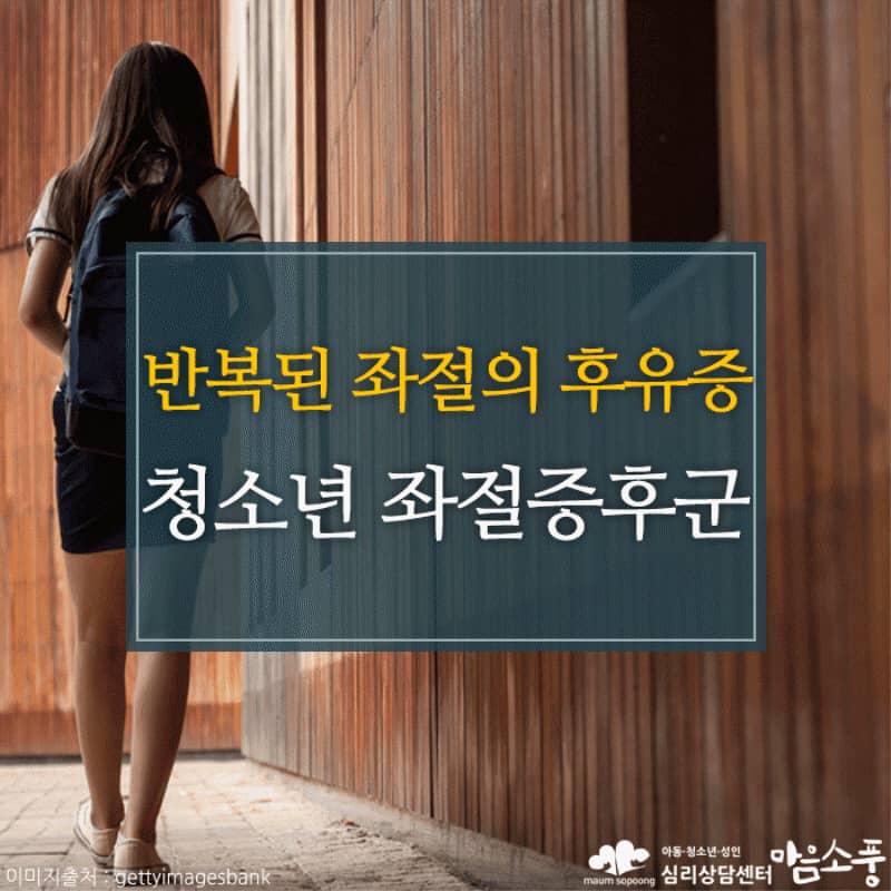 청소년기 좌절증후군이란?