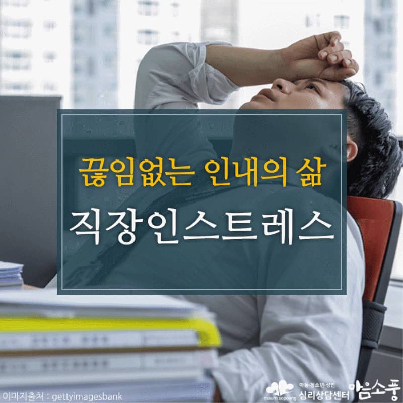 끊임없는 인내의 삶, 직장인 스트레스 극복방법