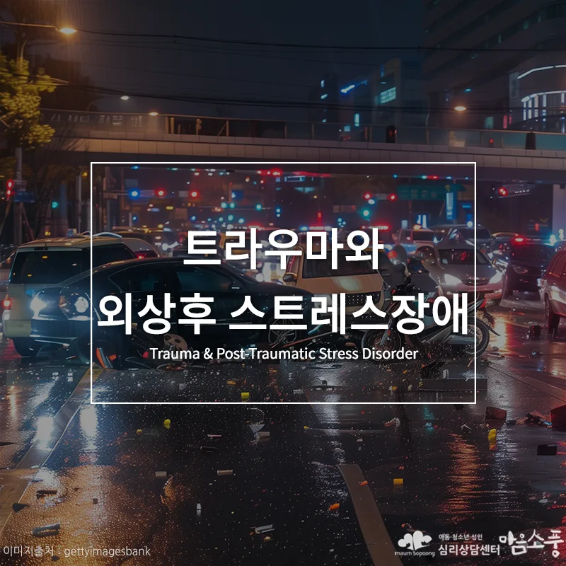트라우마와 외상후 스트레스장애