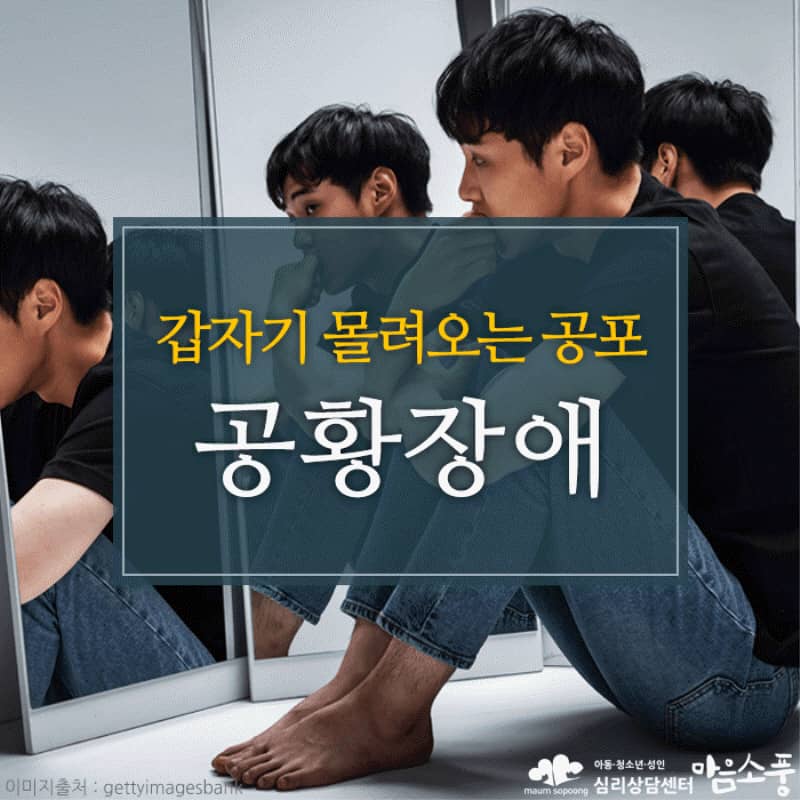 공황장애의 증상과 극복방법
