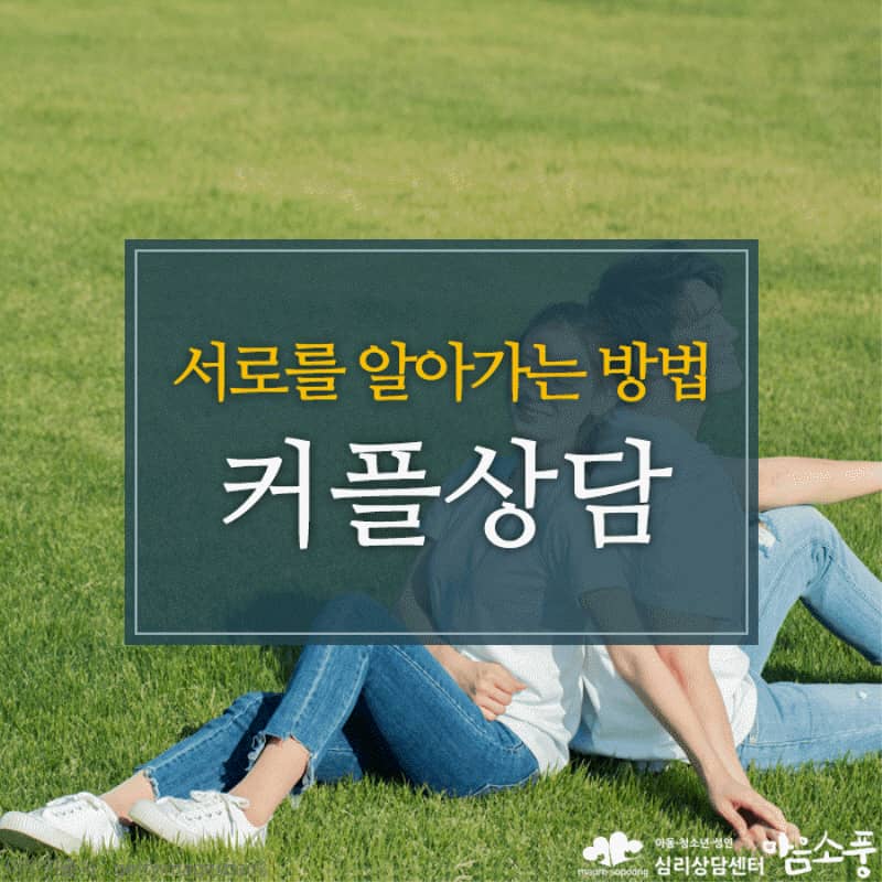 커플심리상담, 서로의 다름을 알아가는 방법