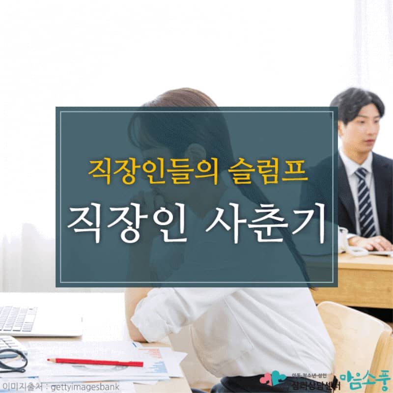 직장인 사춘기 증후군 증상과 극복방법