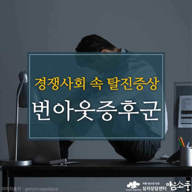 번아웃증후군-경쟁사회 속 정신적 탈진증상(연소,소진,탈진증후군)