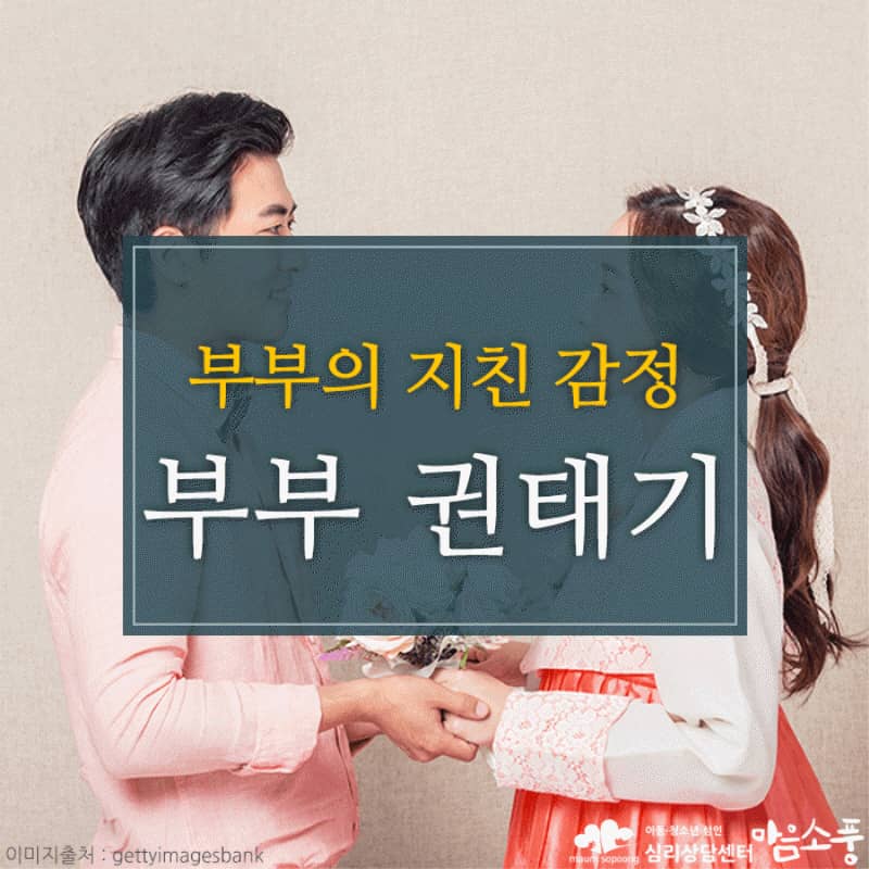 부부 권태기, 성격차이로 인한 부부갈등 극복방법