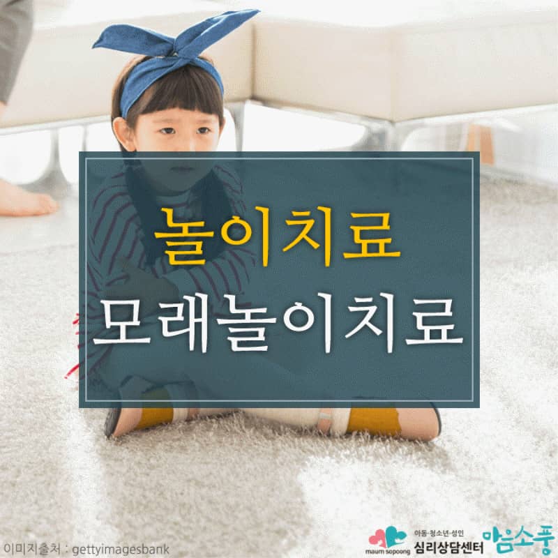 아동놀이치료, 모래놀이치료 - 서툰 표현 속에 가려진 아이의 감정