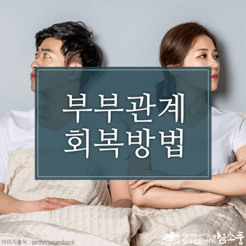 부부관계회복을 위해선 서로의 희생이 필요합니다