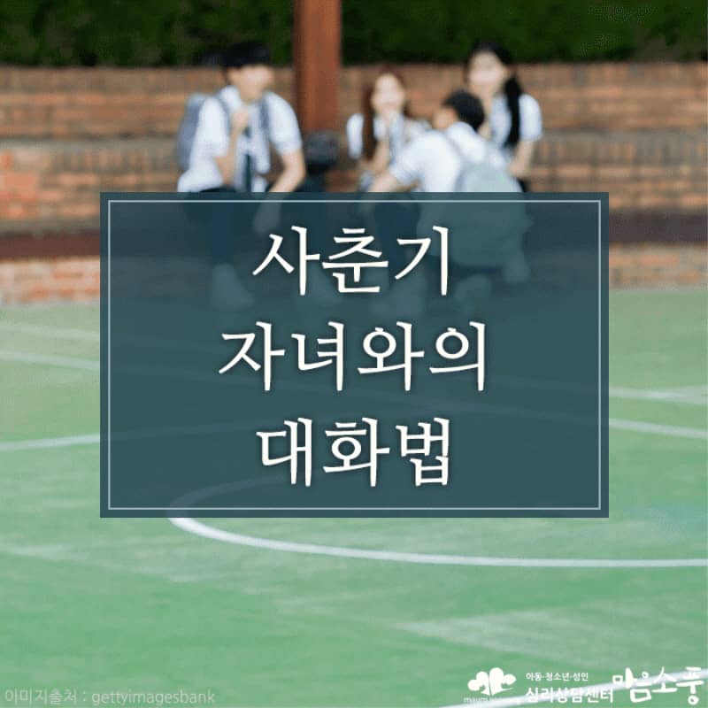 중2병, 사춘기자녀와의 대화법