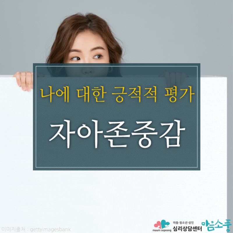 자아존중감(자존감), 자신을 긍정적으로 바라보는 자기 평가