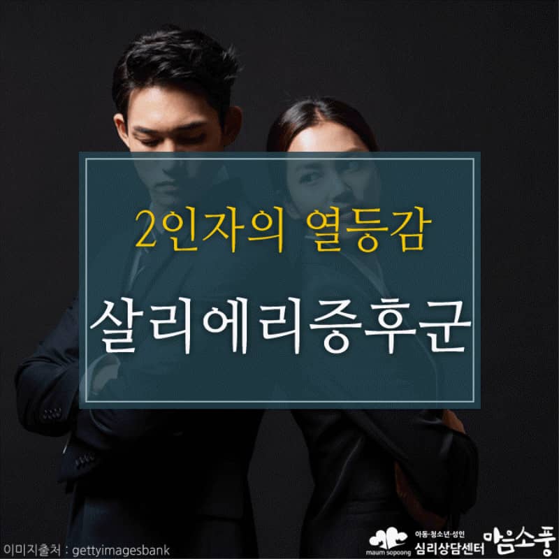 살리에리 증후군, 2인자의 열등감