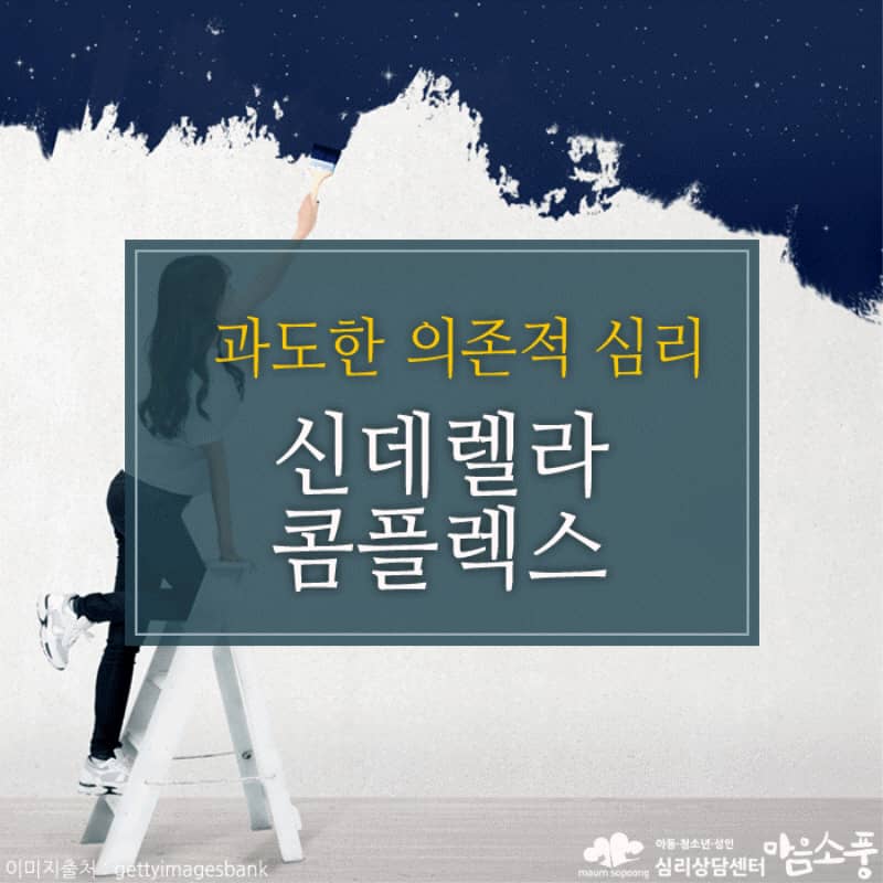 신데렐라 콤플렉스, 지나친 의존적 심리