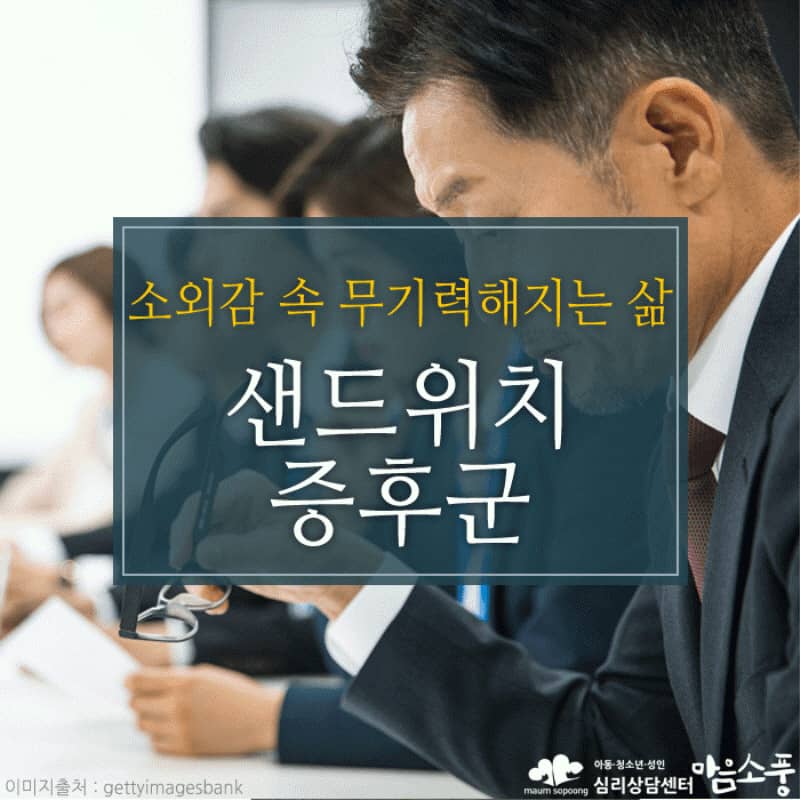 샌드위치 증후군·신(新) 샌드위치 증후군, 직장인 압박과 소외감의 심리