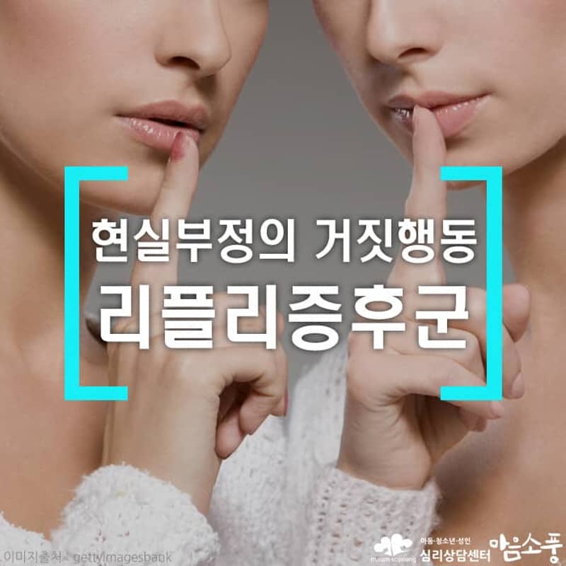 리플리 증후군(거짓말 증후군), 거짓된 삶에 빠져 현실을 부정하는 심리