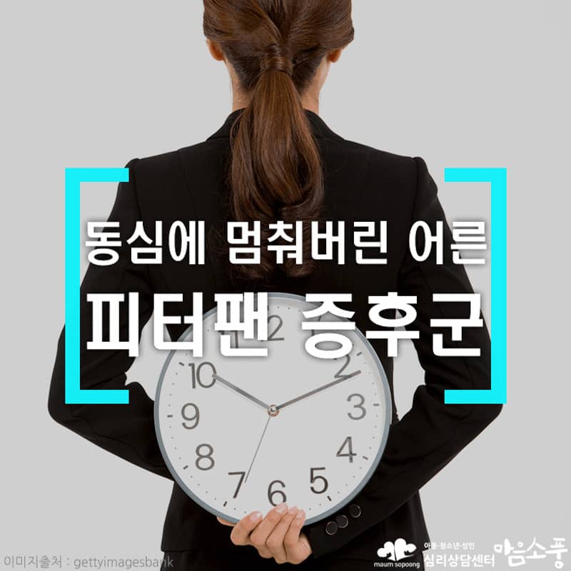 피터팬 증후군(어른아이), 어른이 되기를 거부하는 미성숙의 심리