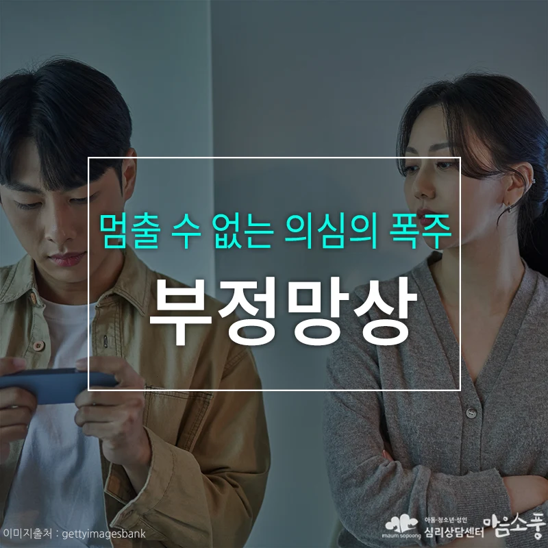 부정망상(의처증, 의부증), 멈출 수 없는 의심의 폭주