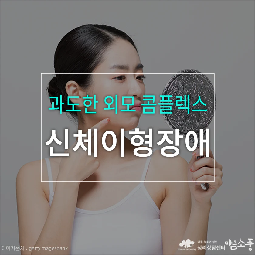 신체이형장애, 과도한 외모 콤플렉스