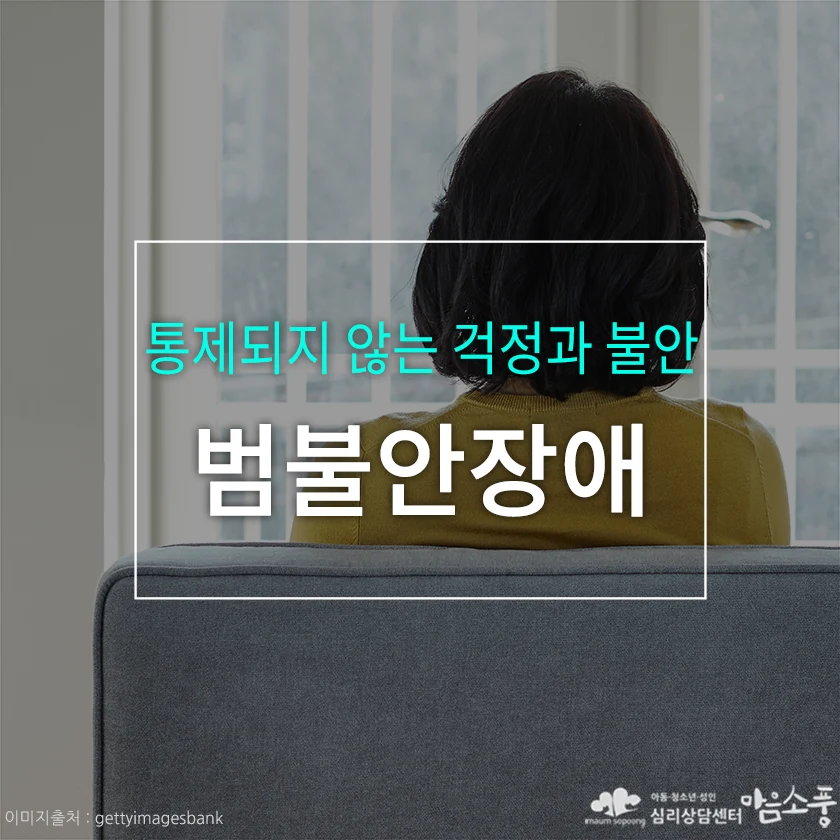범불안장애, 통제되지 않는 걱정과 불안