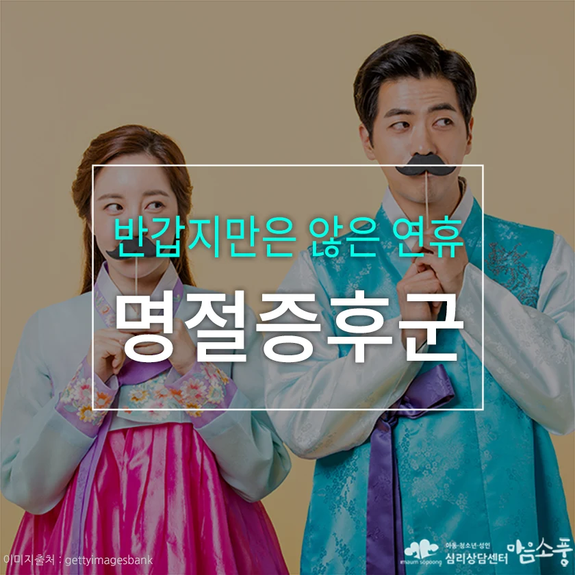 명절증후군(명절스트레스), 반갑지만은 않은 연휴