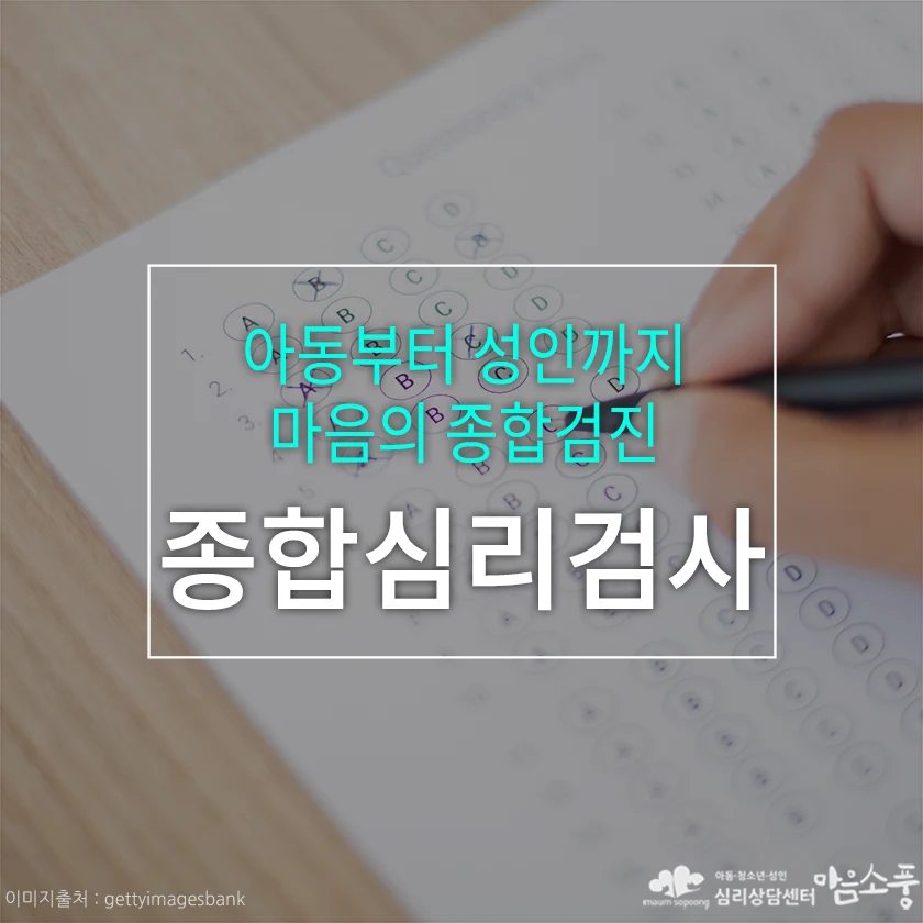 종합심리검사(풀배터리검사), 아동부터 성인까지 마음의 종합검진!