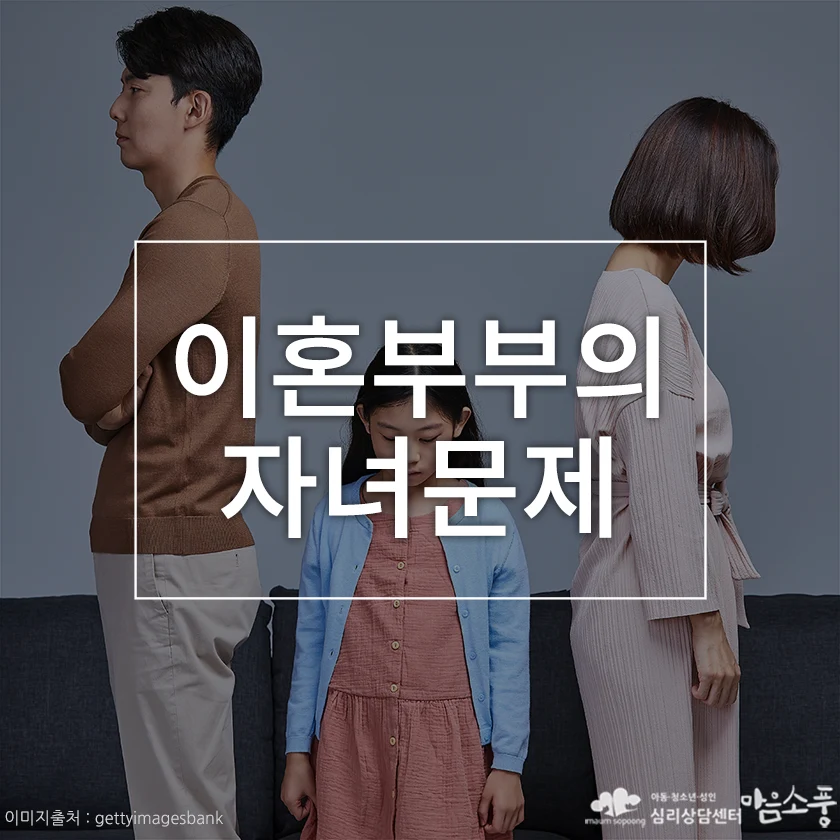 이혼부부의 자녀문제, 부모의 이별에 흔들리는 아이의 심리