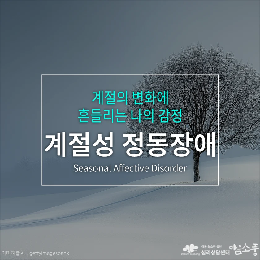 계절성 정동장애(SAD), 계절의 변화에 흔들리는 나의 감정