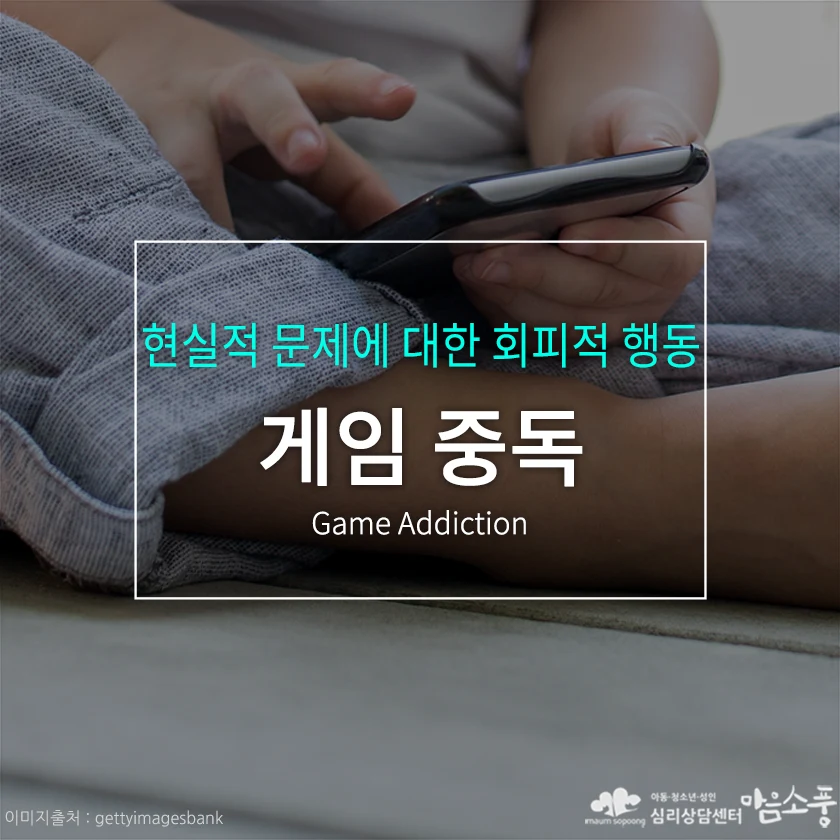 게임중독, 현실적 문제에 대한 회피적 행동