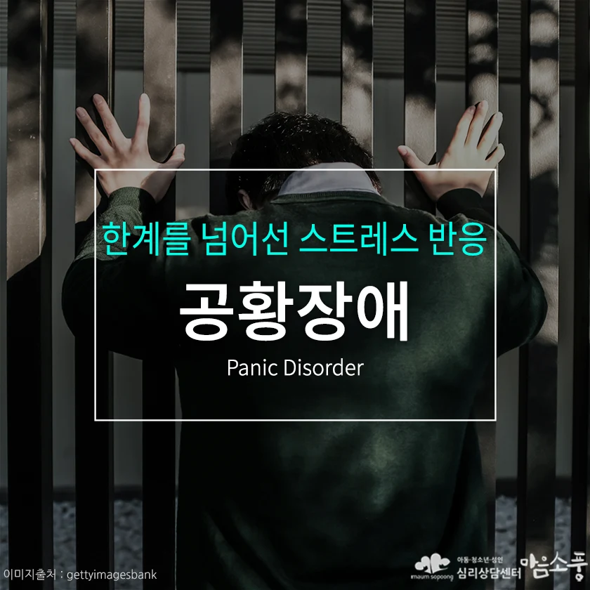 공황장애, 한계를 넘어선 스트레스 반응