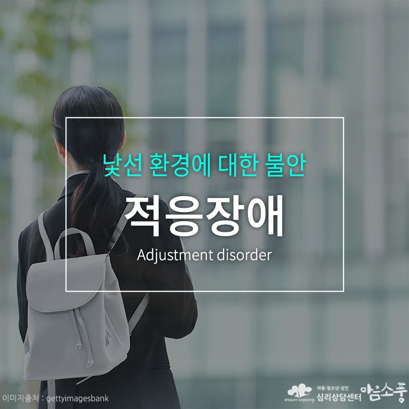 적응장애 (Adjustment disorder), 낮선 환경에 대한 불안