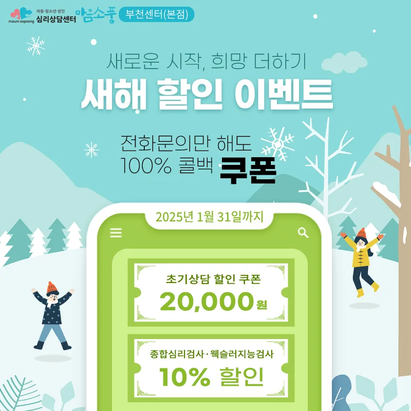 2025년 새해 심리상담 및 심리검사 할인 이벤트!