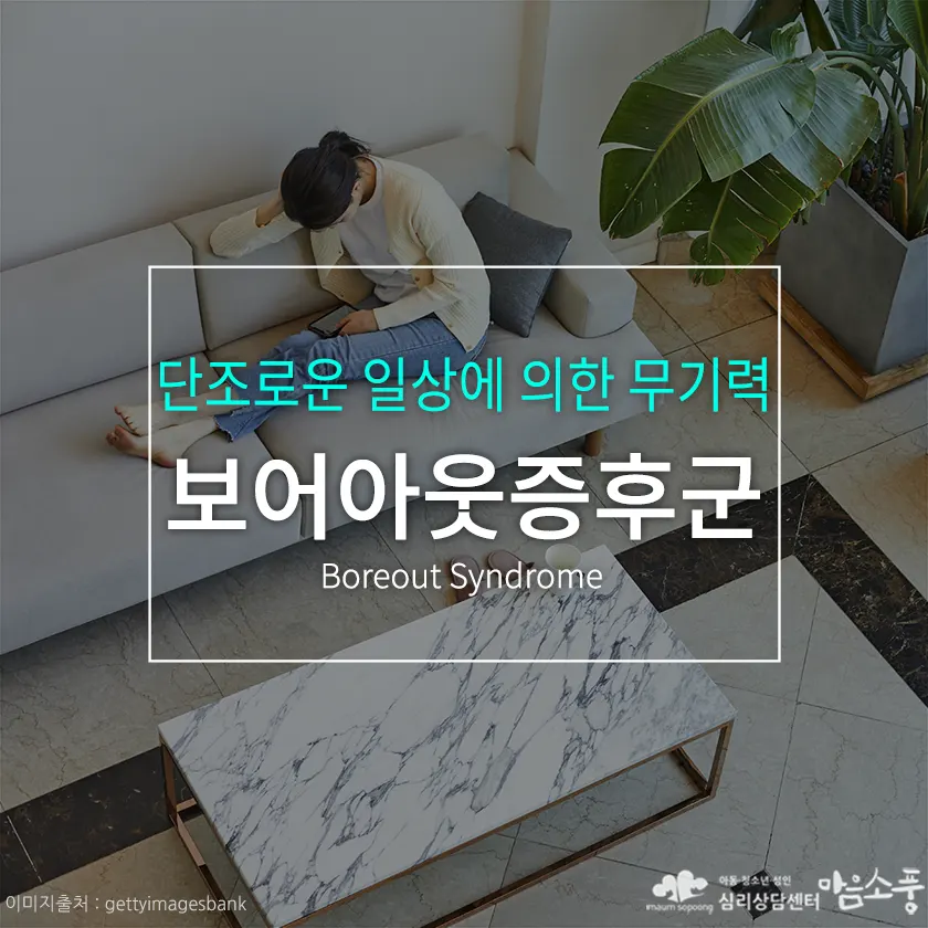 보어아웃 증후군, 단조로운 일상에 의한 무기력