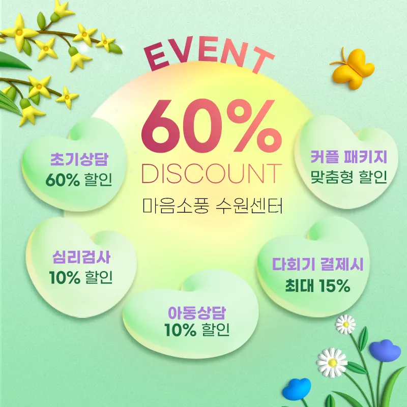 [EVENT] 봄 맞이 심리상담 및 심리검사 할인 이벤트 - 수원마음소풍