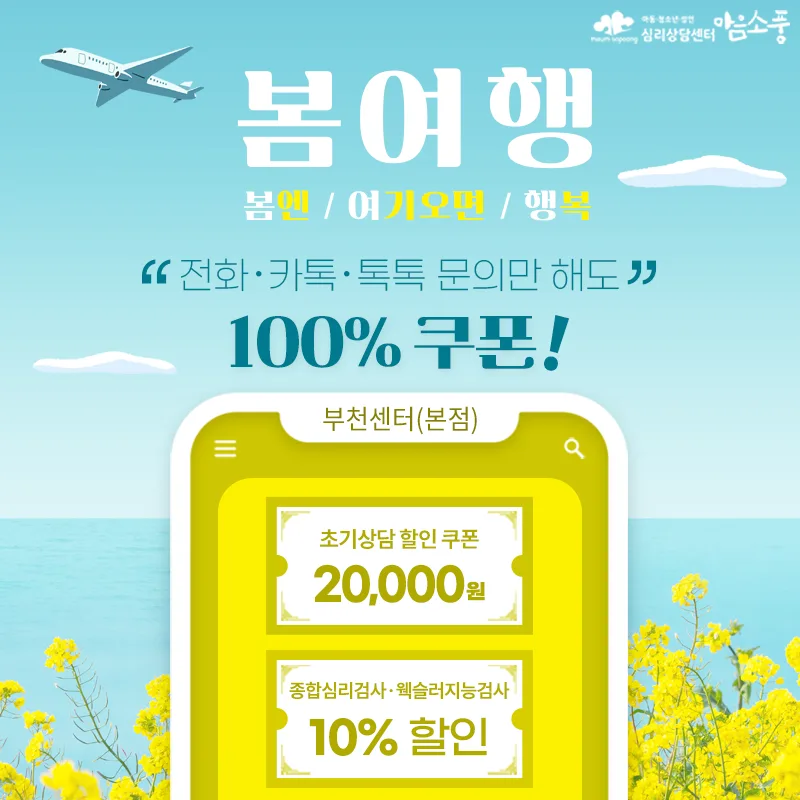 봄 여행, 심리상담, 심리검사 할인 이벤트 - 부천마음소풍