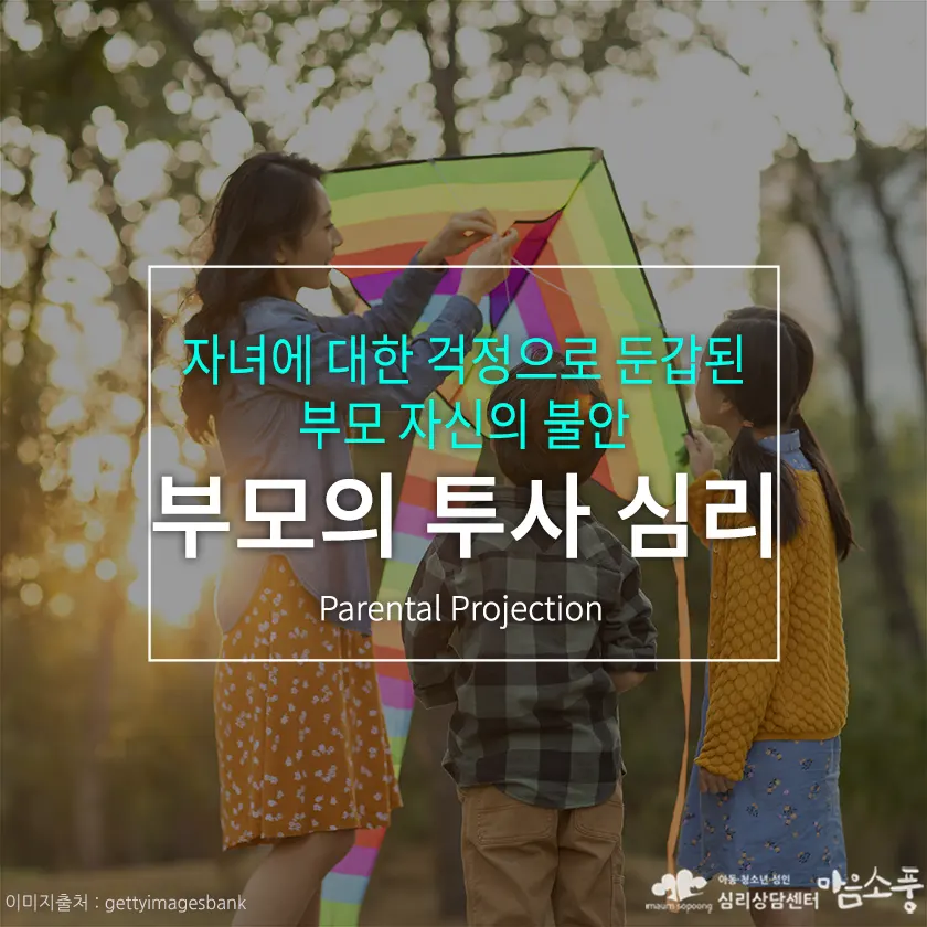 부모의 투사 심리, 자녀에 대한 걱정으로 둔갑 된 부모 자신의 불안