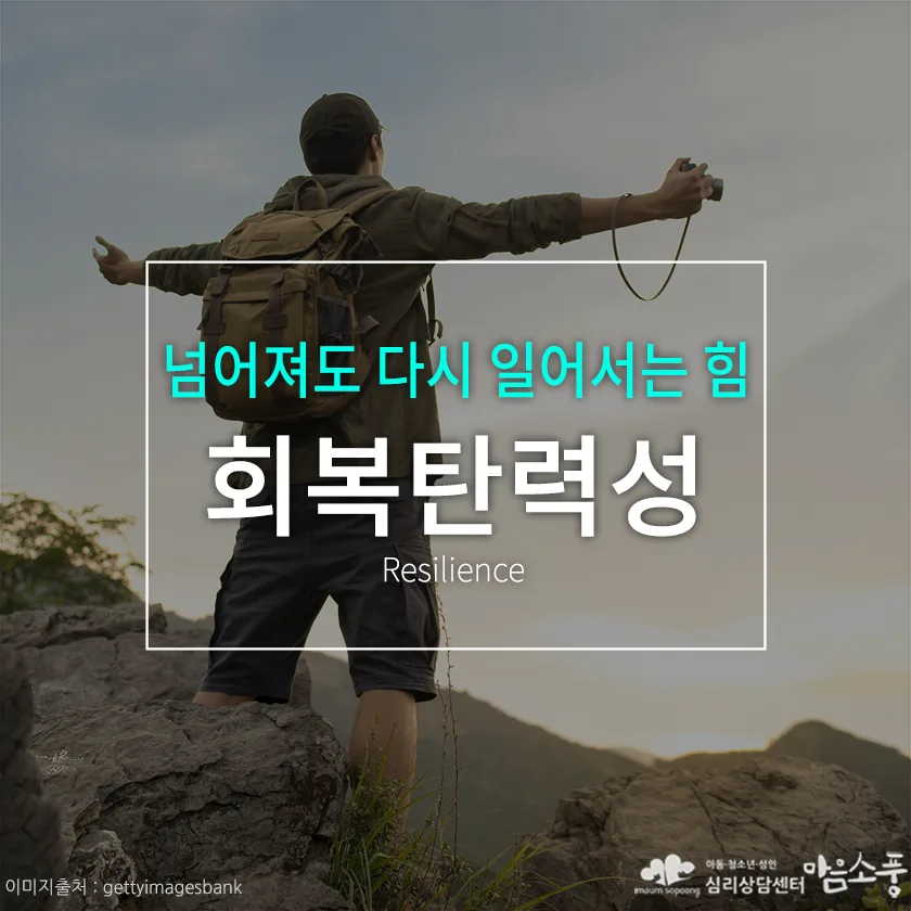 회복탄력성(Resilience), 넘어져도 다시 일어서는 힘