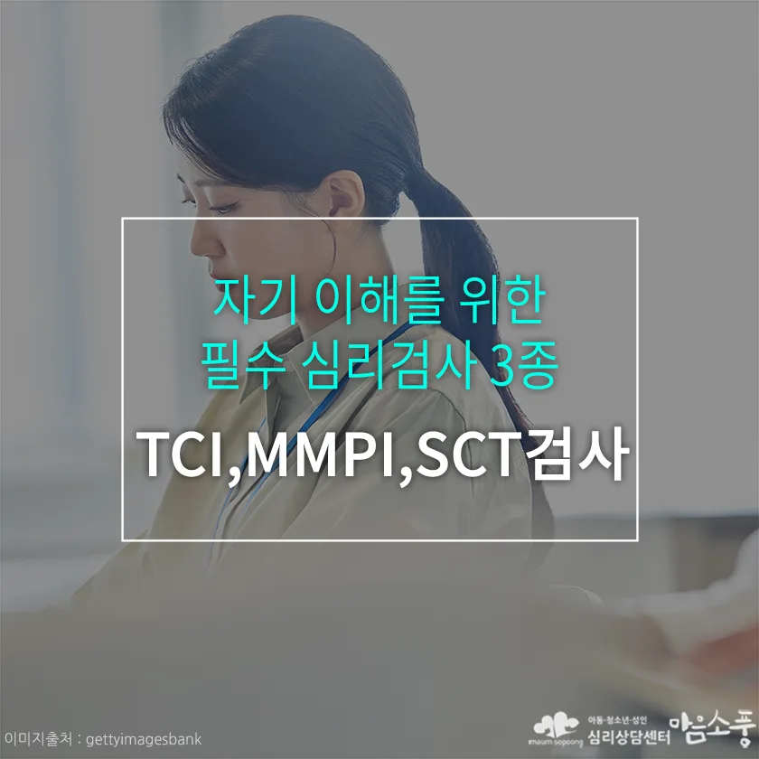 자기이해 필수 심리검사! TCI검사, MMPI검사, SCT검사