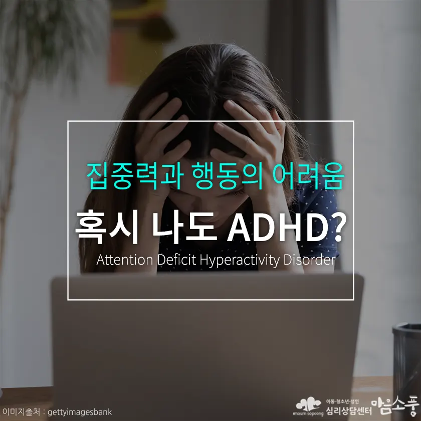 혹시 나도 ADHD일까? 진단 전 꼭 알아야 할 증상과 오해