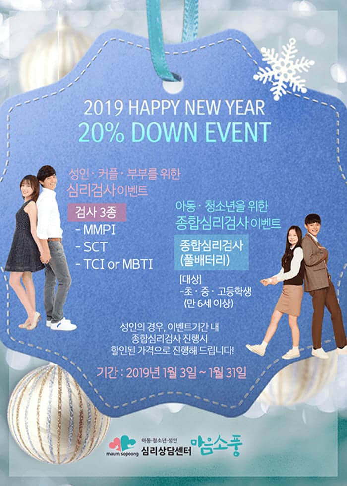 2019 새해 맞이 심리검사 이벤트!