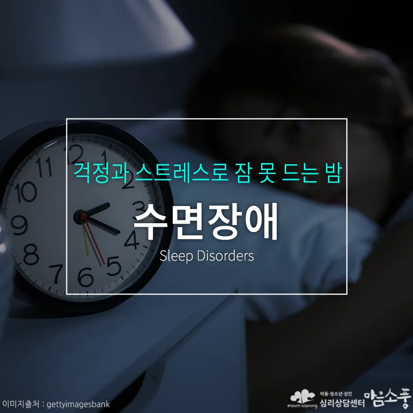 수면장애 – 원인, 증상, 사례, 치료 방법까지 한 번에 알아보기 | 심리상담센터 마음소풍