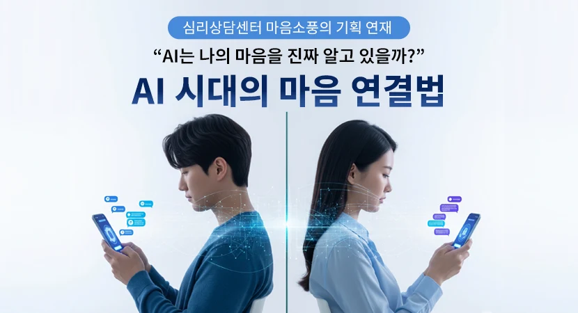 AI 시대의 마음 연결법 “AI는 나의 마음을 진짜 알고 있을까?”  | 심리상담센터 마음소풍 기획 연재 ⑤