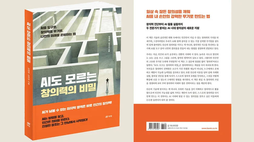 도서 소개 “AI도 모르는 창의력의 비밀” - 크리에이티비틱스