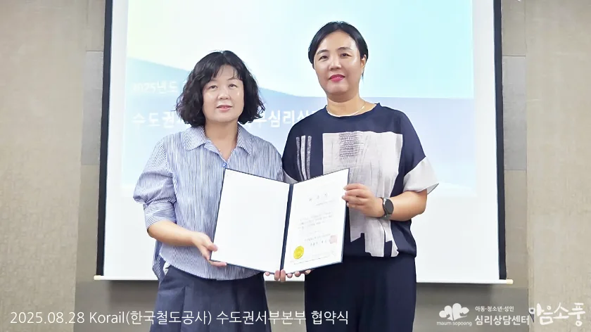 심리상담센터 마음소풍 부천센터(본점), 한국철도공사(KORAIL) 수도권광역본부와 임직원 심리상담 지원 협약 체결