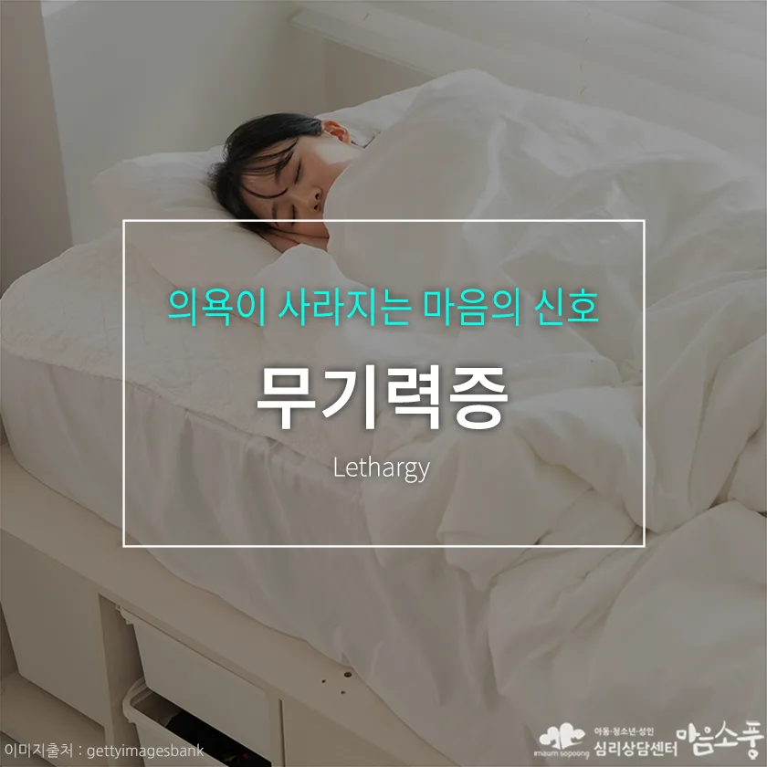 무기력증(Lethargy), 아무것도 하기 싫고 의욕이 사라지는 마음의 신호 | 심리상담센터 마음소풍