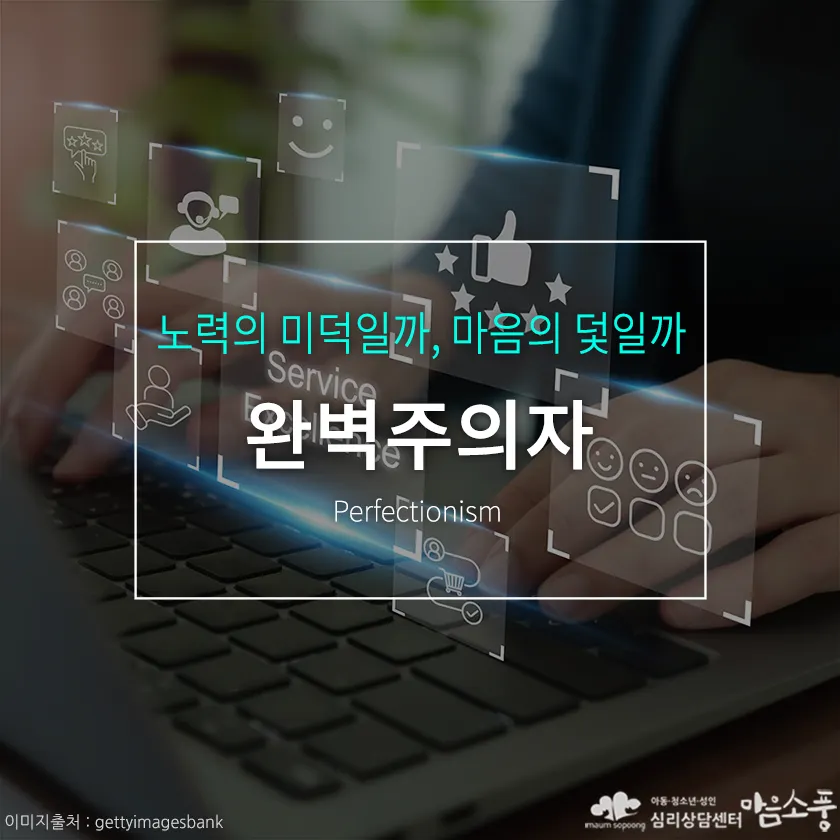 완벽주의, 노력의 미덕일까 아니면 마음의 덫일까 | 심리상담센터 마음소풍
