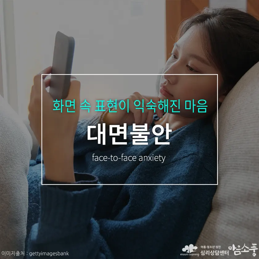 대면불안(face-to-face anxiety), 사람을 마주하는 일이 낯설어진 시대의 마음