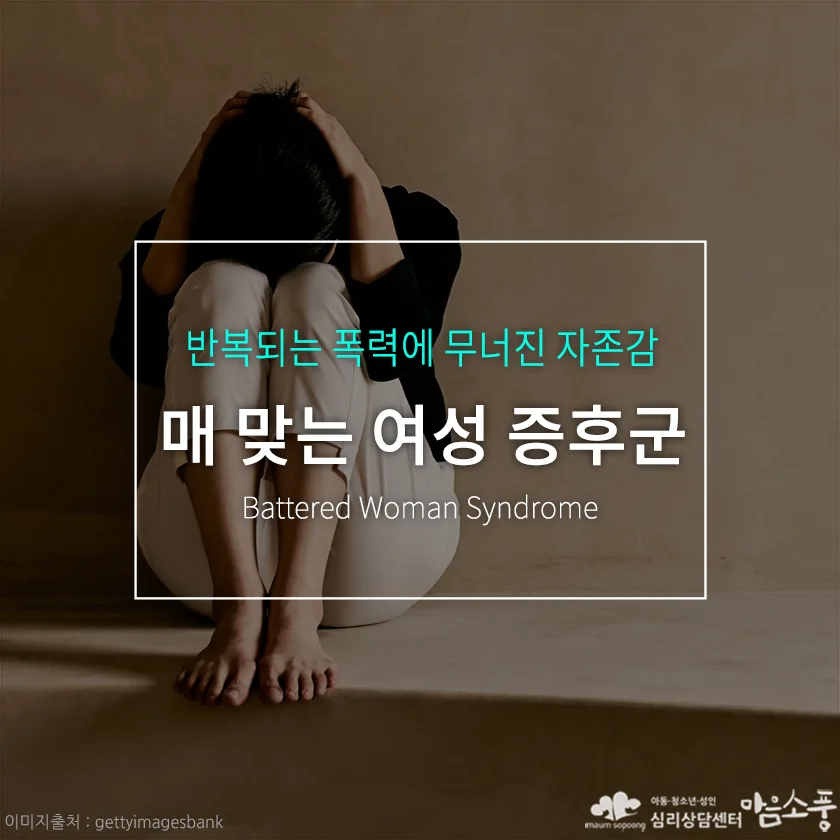 매 맞는 여성 증후군(BWS), 반복되는 폭력 속에서 무너진 마음의 상처