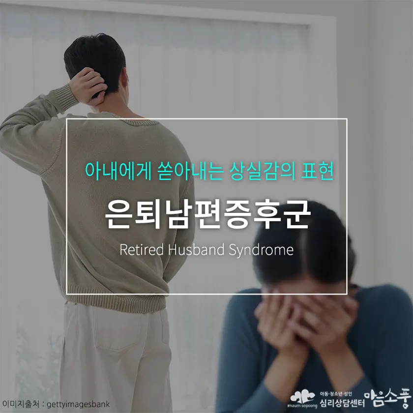 은퇴남편증후군(Retired Husband Syndrome), 아내에게 쏟아내는 상실감의 표현