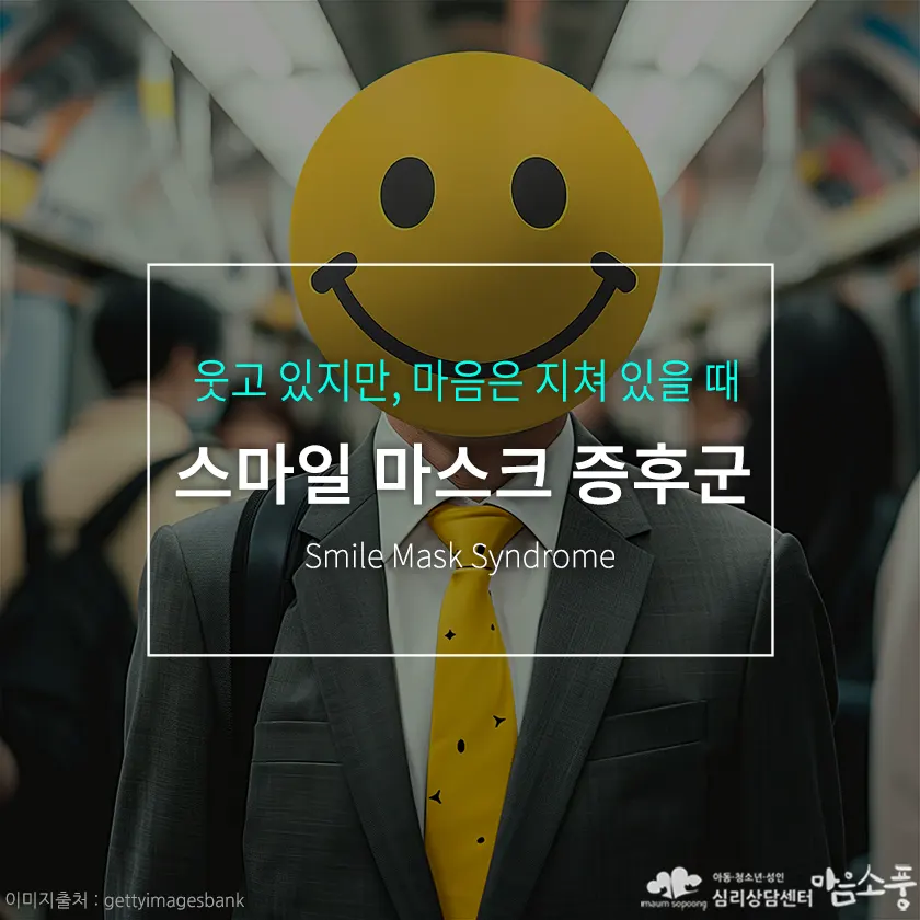 스마일 마스크 증후군(Smile Mask Syndrome), 웃고 있지만 마음은 지쳐 있을 때